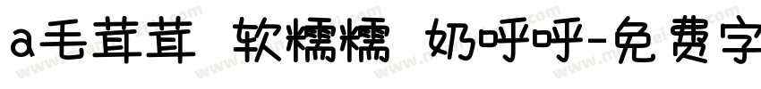 a毛茸茸 软糯糯 奶呼呼字体转换